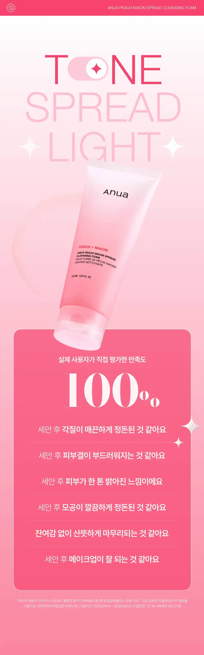 [브라이트닝] 아누아 복숭아 나이아신 스프레드 클렌징폼 150ml 상세페이지 4